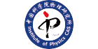 中国科学院物理研究所